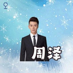 周泽